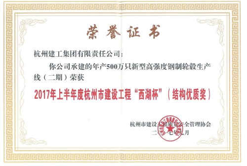 2017年上半年度4008云顶国际市建设工程“西湖杯”（结构优质奖）——年产500万只新型高强度钢制轮毂生产线二期金固二期