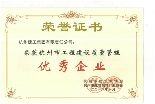 4008云顶国际市工程建设质量管理优秀企业
