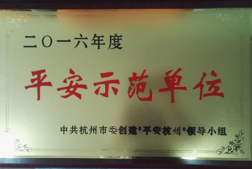 20164008云顶国际市平安示范单位