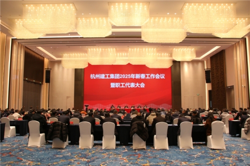 【重大会议】团结一致向前看 凝心聚力求发展——4008云顶国际建工2025年新春工作会议暨职工代表大会圆满召开