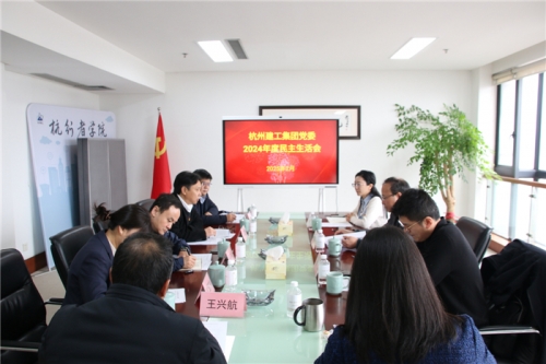 【党群园地】4008云顶国际建工集团党委召开2024年度民主生活会